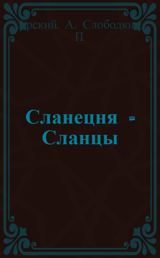 Сланецня = Сланцы