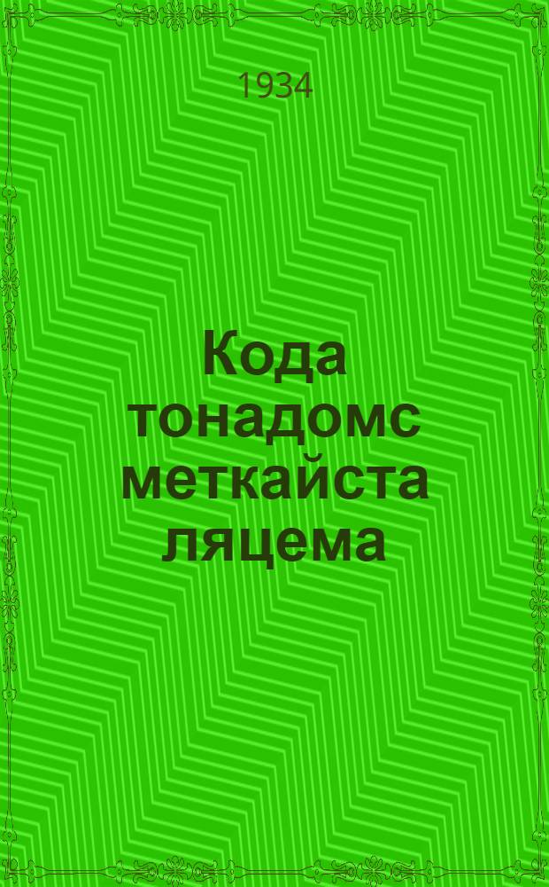 Кода тонадомс меткайста ляцема = Как научиться метко стрелять