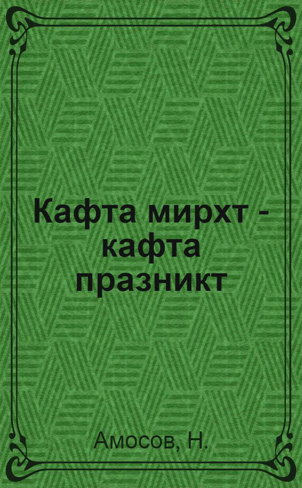 Кафта мирхт - кафта празникт = Два мира - два праздника