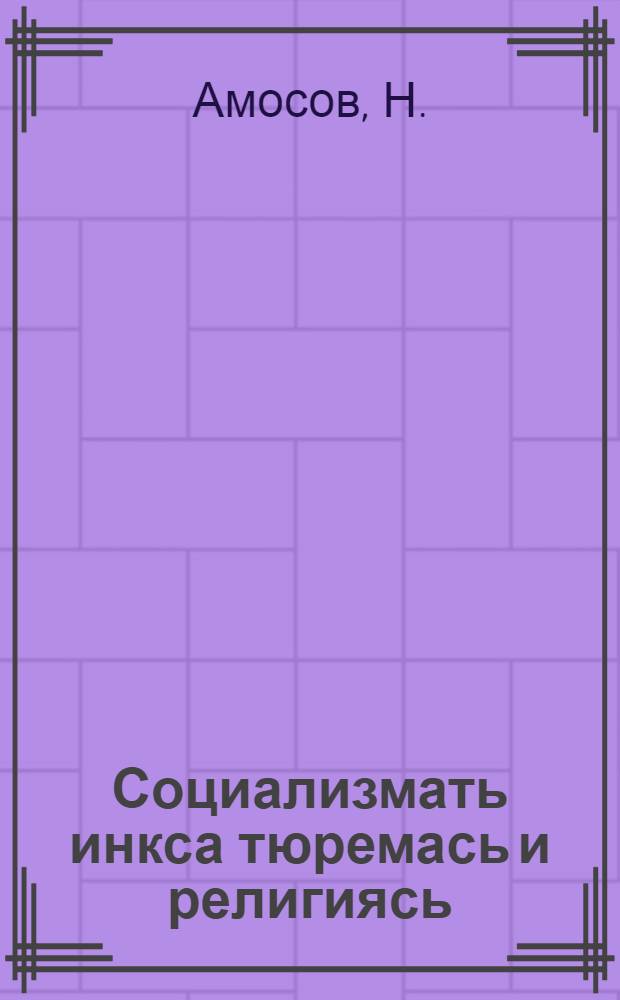 Социализмать инкса тюремась и религиясь = Борьба за социализм и религия