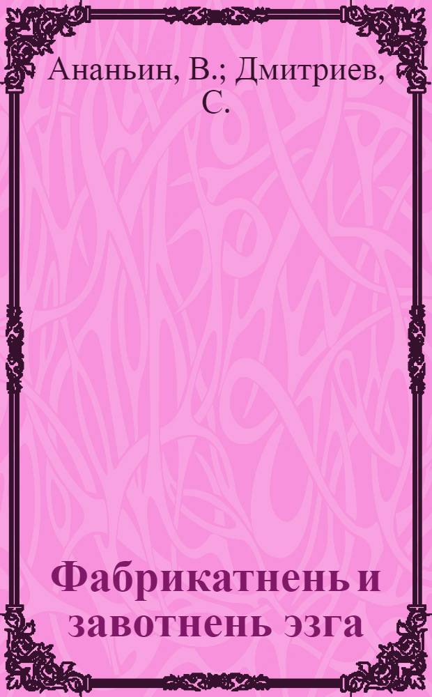 Фабрикатнень и завотнень эзга = По фабрикам и заводам