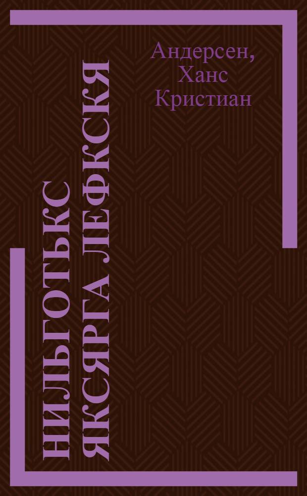 Нильготькс яксярга лефкскя = Гадкий утенок