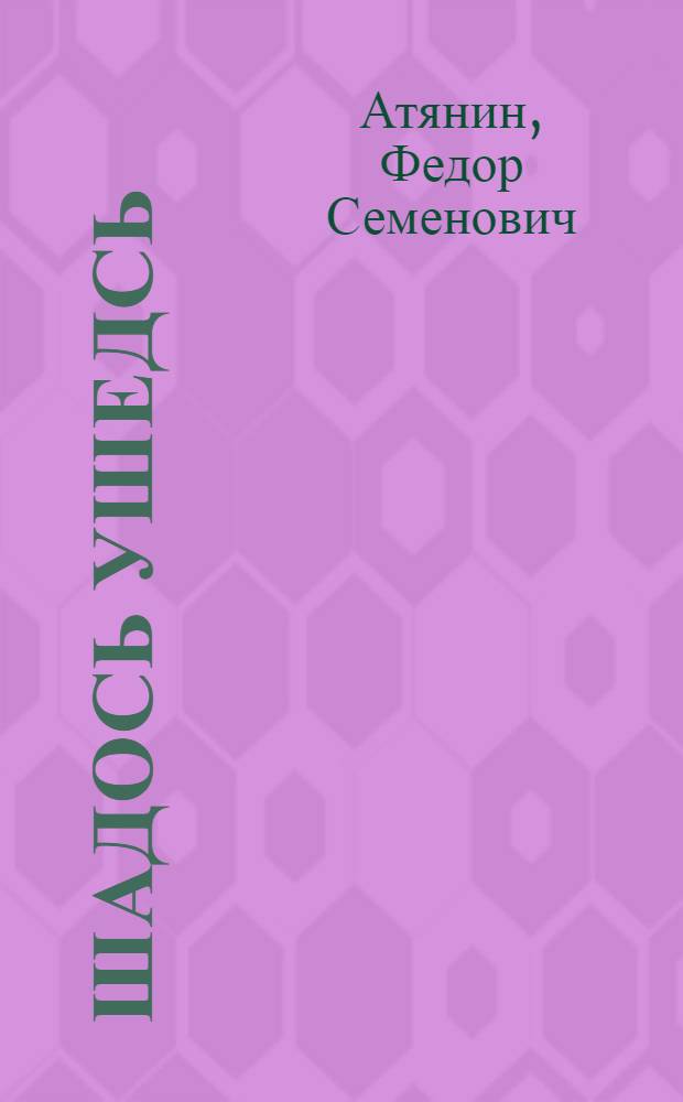 Шадось ушедсь : повесть стихса = Лед тронулся