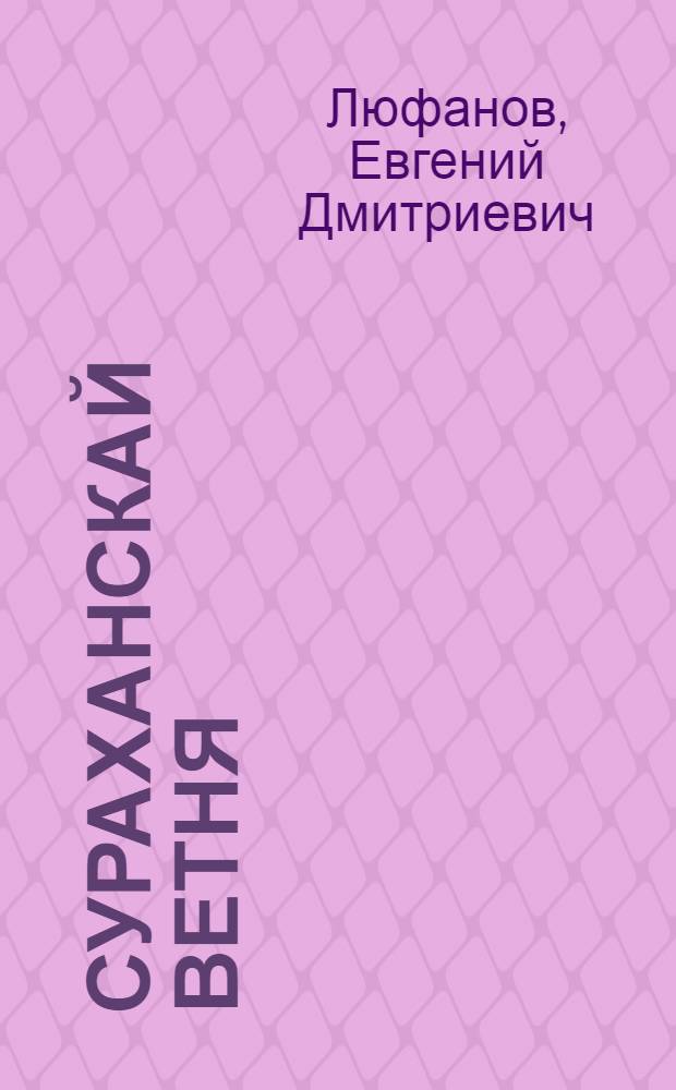Сураханскай ветня = Сураханские ночи