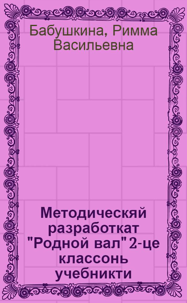 Методическяй разработкат "Родной вал" 2-це классонь учебникти : учительхненди пособия = Методические разработки к учебнику "Родной вал для 2 класса"