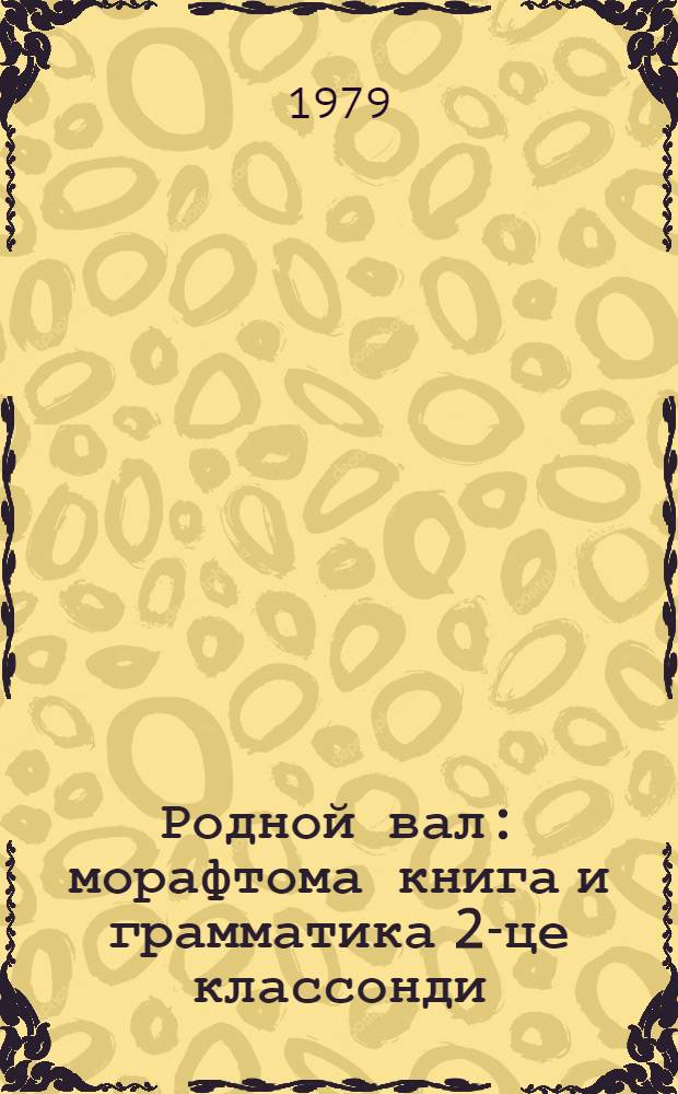 Родной вал : морафтома книга и грамматика 2-це классонди = Родное слово