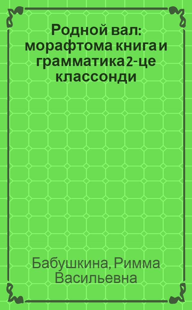 Родной вал : морафтома книга и грамматика 2-це классонди = Родное слово