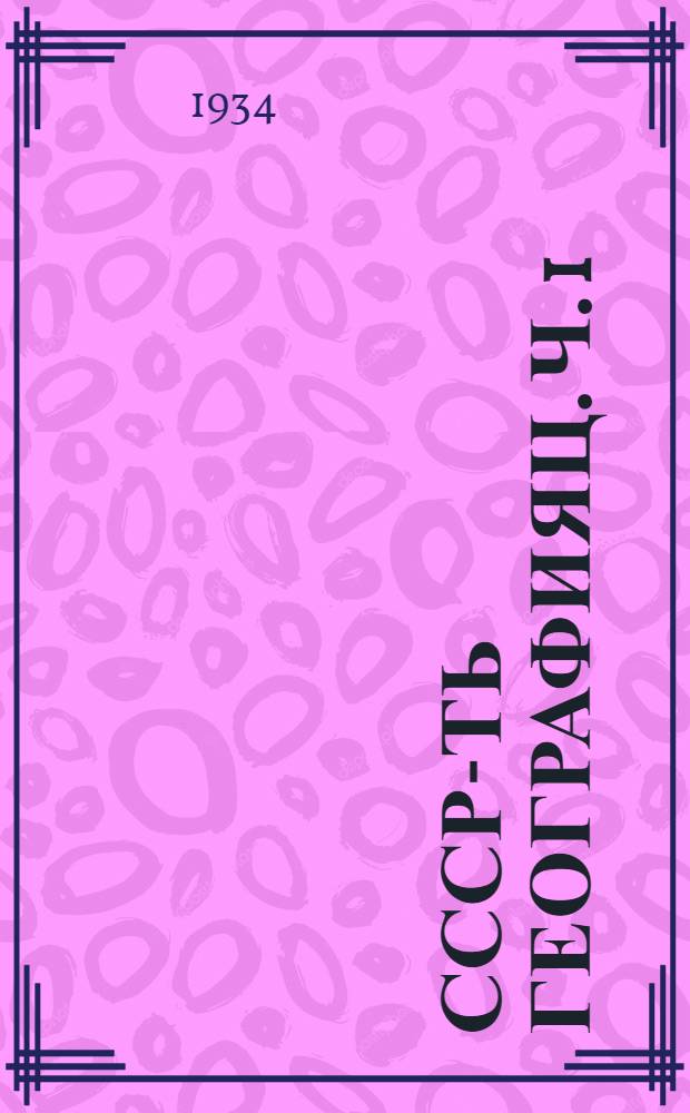 СССР-ть географияц. Ч. 1