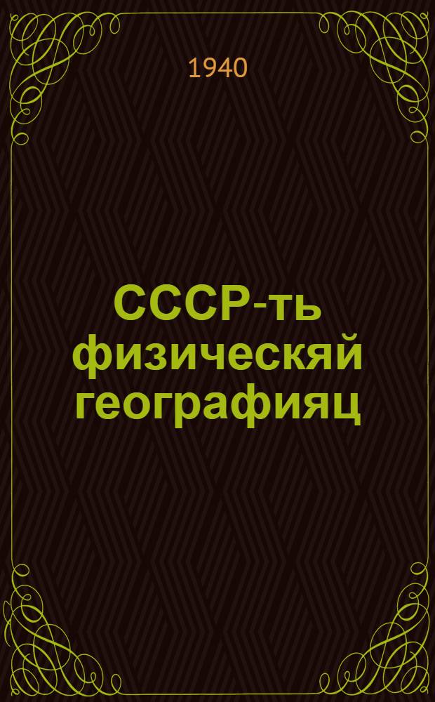 СССР-ть физическяй географияц : афполнай сред. и сред. школань. Ч. 1
