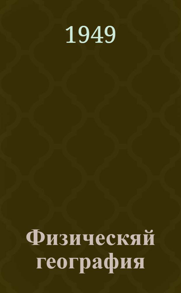 Физическяй география : учеб. семилетняй и средняй школань 5 кл = Физическая география