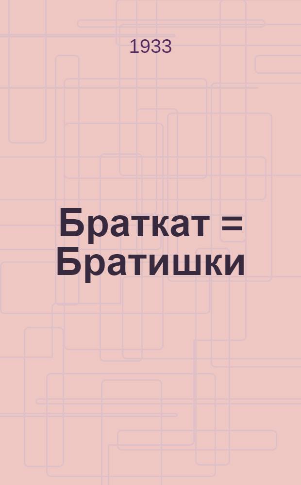 Браткат = Братишки