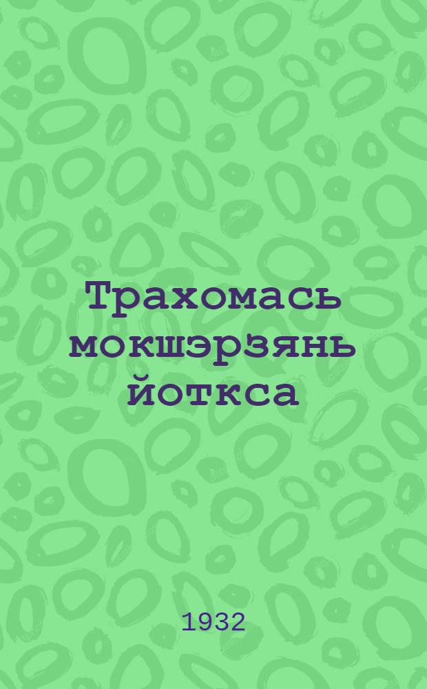 Трахомась мокшэрзянь йоткса = Трахома