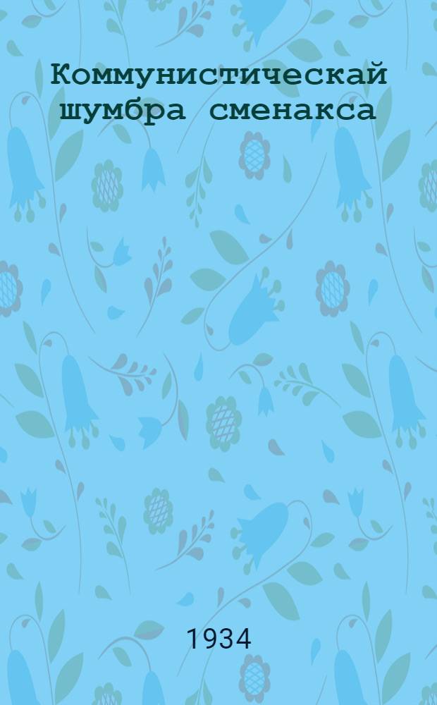Коммунистическай шумбра сменакса : колхоснень эса яслянь работникеньди пособия = За здоровую коммунистическую смену