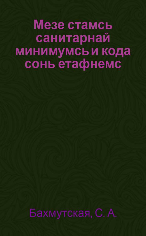 Мезе стамсь санитарнай минимумсь и кода сонь етафнемс = Что такое санитарный минимум и как его проводить в личной жизни