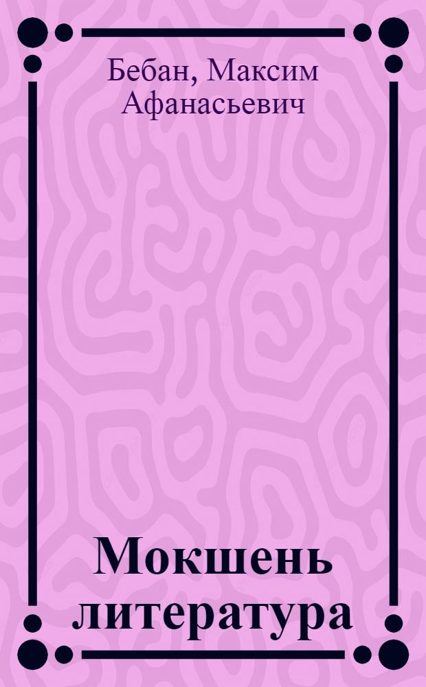 Мокшень литература : хрестоматия сред. школань 8-10 кл. и педуч-щ = Мокшанская литература