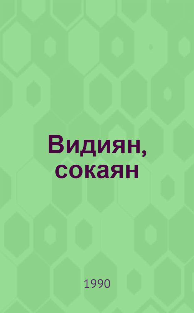 Видиян, сокаян : стихт, поэма, повесть = Я сеятель, я пахарь