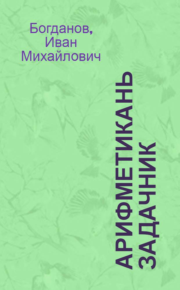 Арифметикань задачник : грамотс тонафнинь школаса тонафнемс = Арифметический задачник для школ грамоты