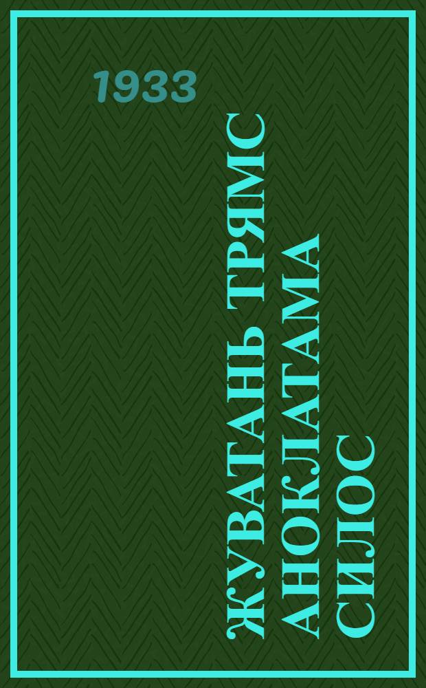 Жуватань трямс аноклатама силос : кочкатама силозоньди од сырье = Новые виды силосного сырья