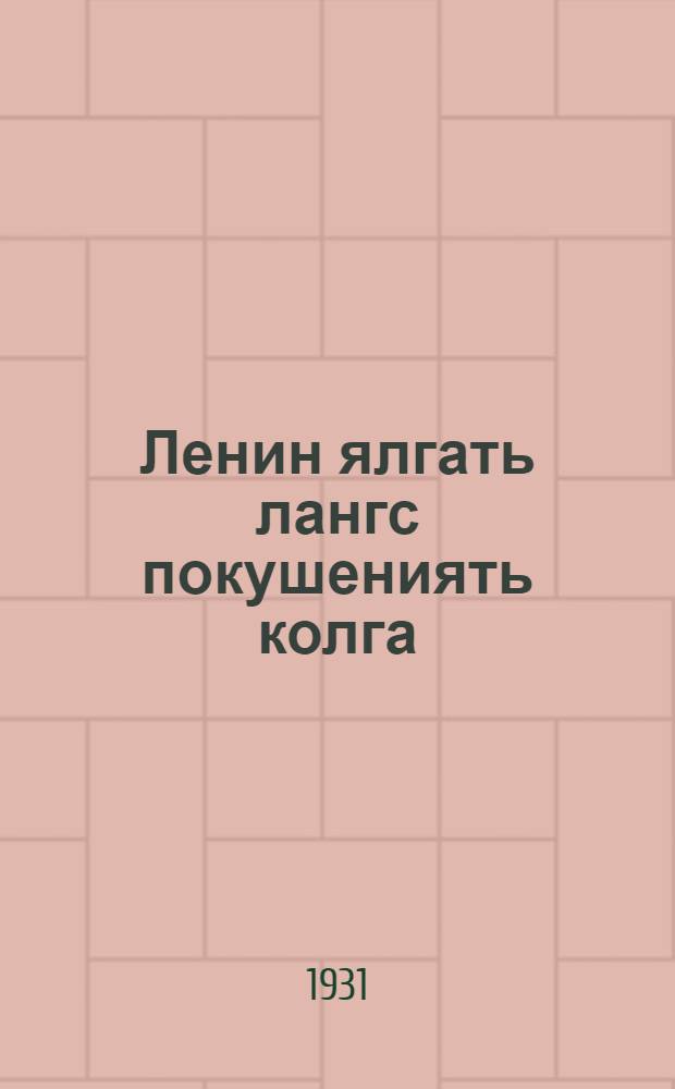 Ленин ялгать лангс покушениять колга = Покушение на тов. Ленина