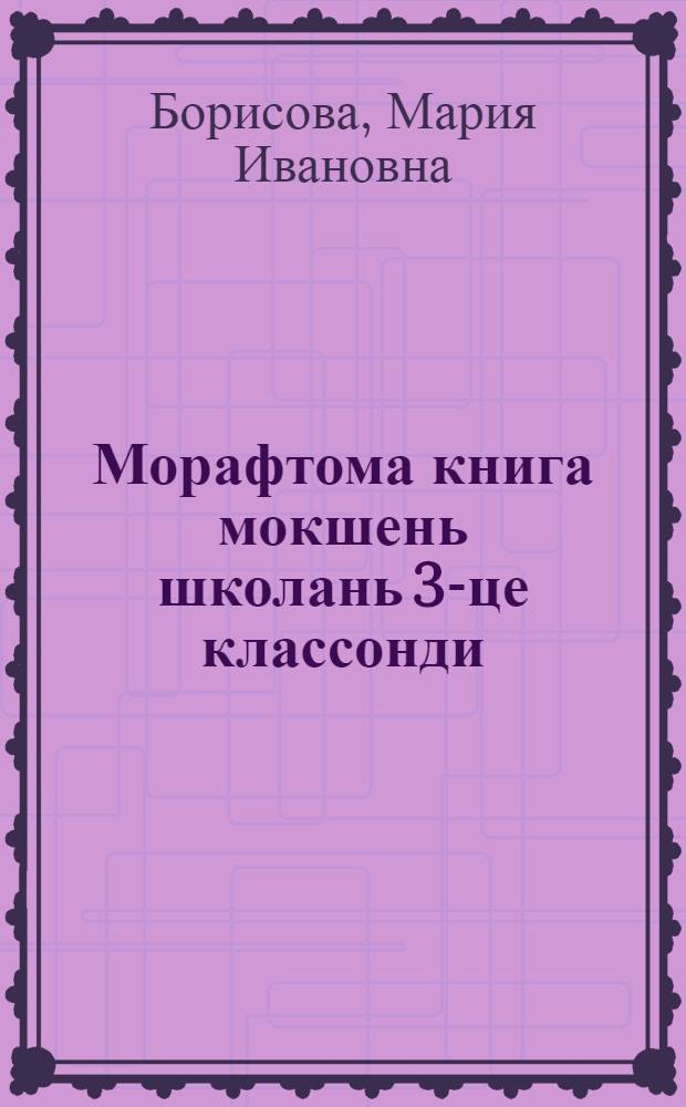 Морафтома книга мокшень школань 3-це классонди = Книга для чтения в 3 классе