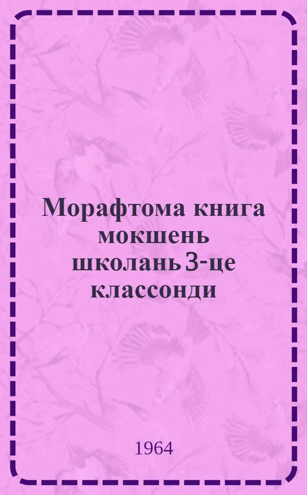 Морафтома книга мокшень школань 3-це классонди = Книга для чтения в 3 классе