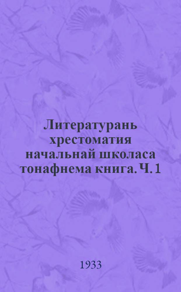 Литературань хрестоматия начальнай школаса тонафнема книга. Ч. 1
