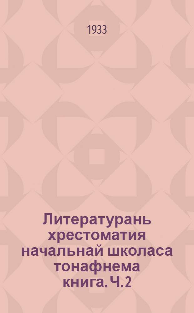 Литературань хрестоматия начальнай школаса тонафнема книга. Ч. 2