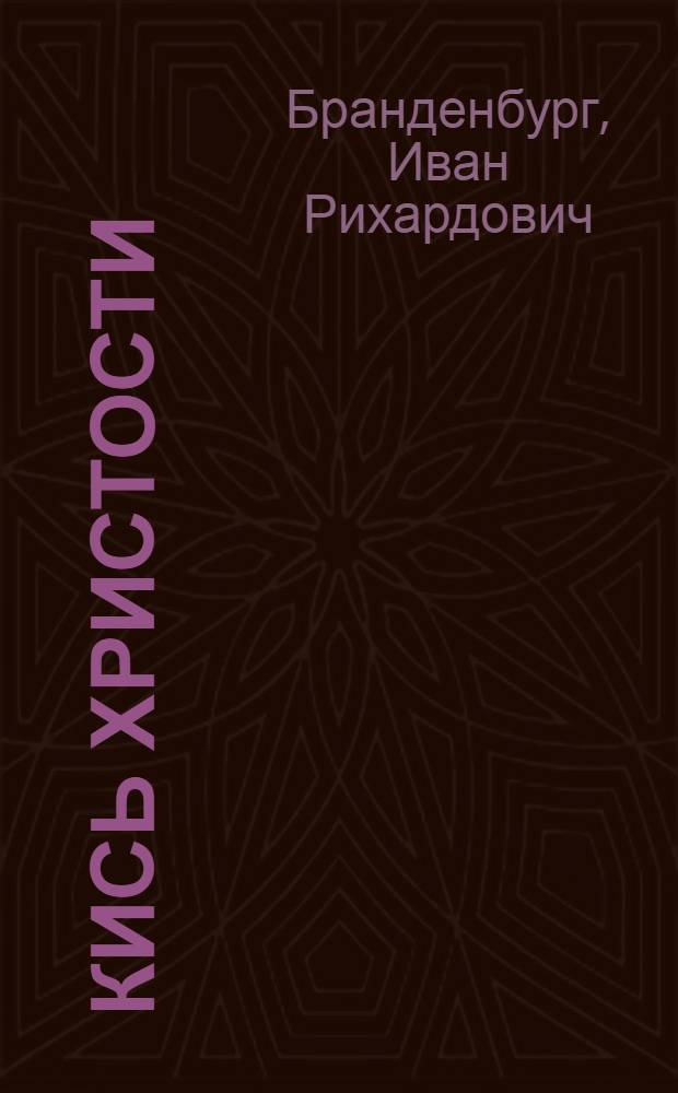 Кись Христости = Путь ко Христу