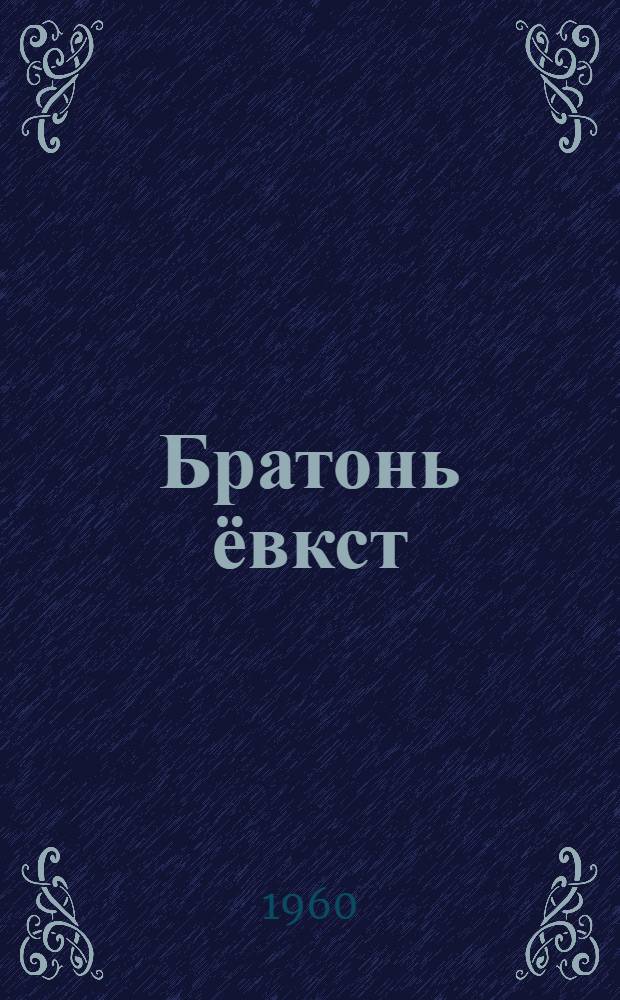 Братонь ёвкст = Сказки народов СССР