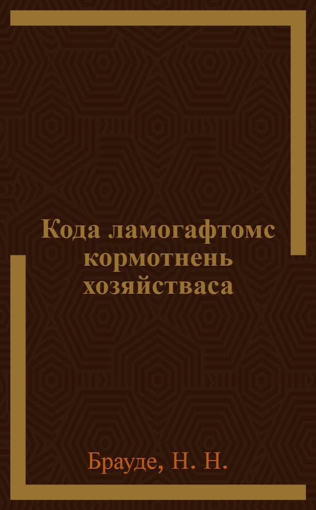 Кода ламогафтомс кормотнень хозяйстваса = Как увеличить корма в хозяйстве