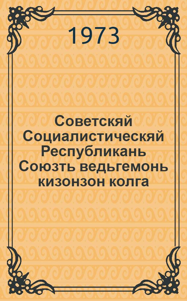 Советскяй Социалистическяй Республикань Союзть ведьгемонь кизонзон колга : доклад кона тиф Съездонь Кремлевскяй Дворецса КПСС ЦК, СССР Верховнай Советть и РСФСР Верховнай Советть марстонь торж. заседаниясост 1972 кизонь 21 дек = О пятидесятилетии Союза Советских Социалистических Республик