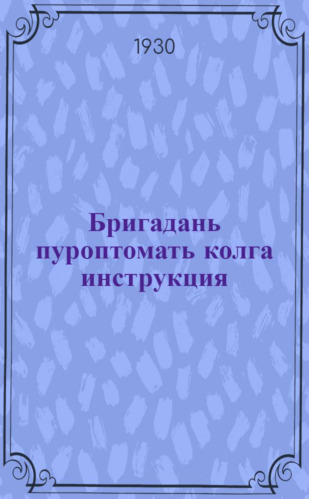 Бригадань пуроптомать колга инструкция = Инструкция по организации бригад