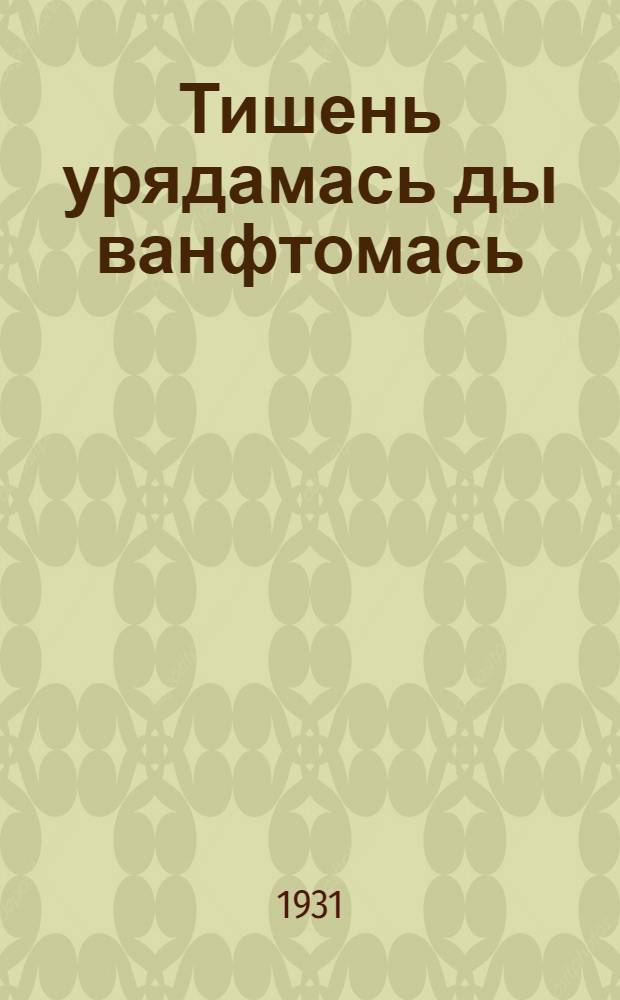 Тишень урядамась ды ванфтомась = Уборка и хранение сена
