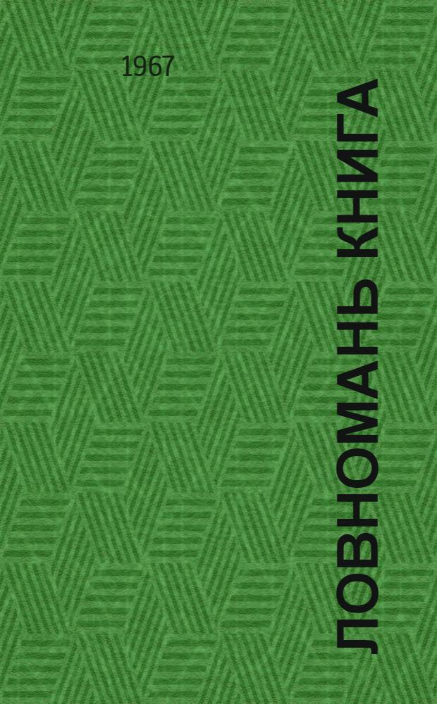 Ловномань книга : эрзянь школань 4-це кл = Книга для чтения в 4 классе