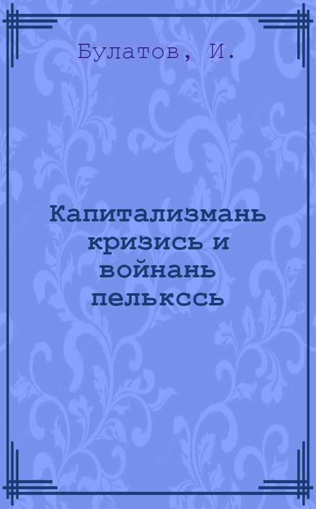 Капитализмань кризись и войнань пелькссь = Кризис капитализма и угроза войны