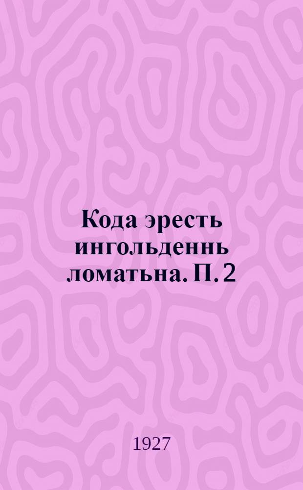 Кода эресть ингольденнь ломатьна. П. 2