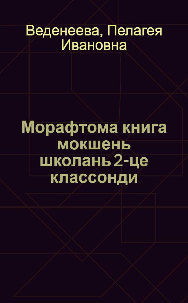 Морафтома книга мокшень школань 2-це классонди = Книга для чтения во 2 классе начальной школы