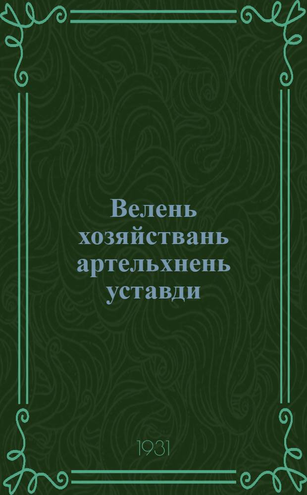 Велень хозяйствань артельхнень уставди = Примерный устав сельскохозяйственной артели