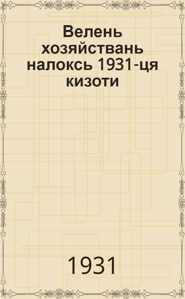 Велень хозяйствань налоксь 1931-ця кизоти = Положение о едином сельскохозяйственном налоге на 1931 год