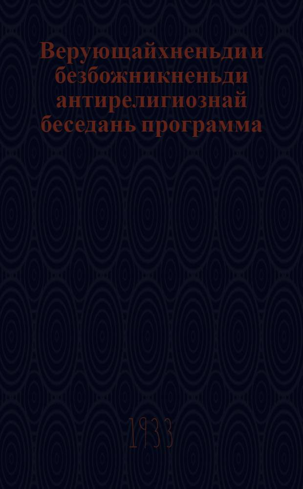 Верующайхненьди и безбожникненьди антирелигиознай беседань программа = Программа антирелигиозных бесед для верующих и безбожников