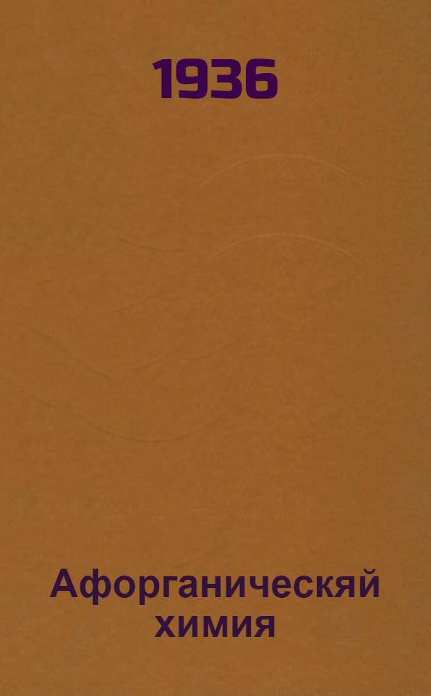 Афорганическяй химия : средняй школаса тонафнемс = Неорганическая химия