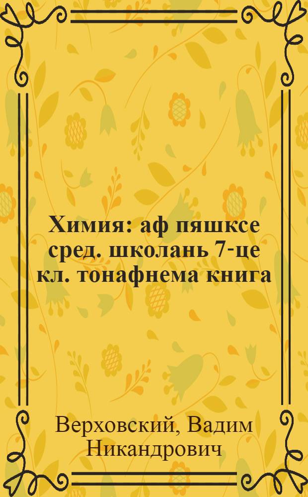 Химия : аф пяшксе сред. школань 7-це кл. тонафнема книга = Химия
