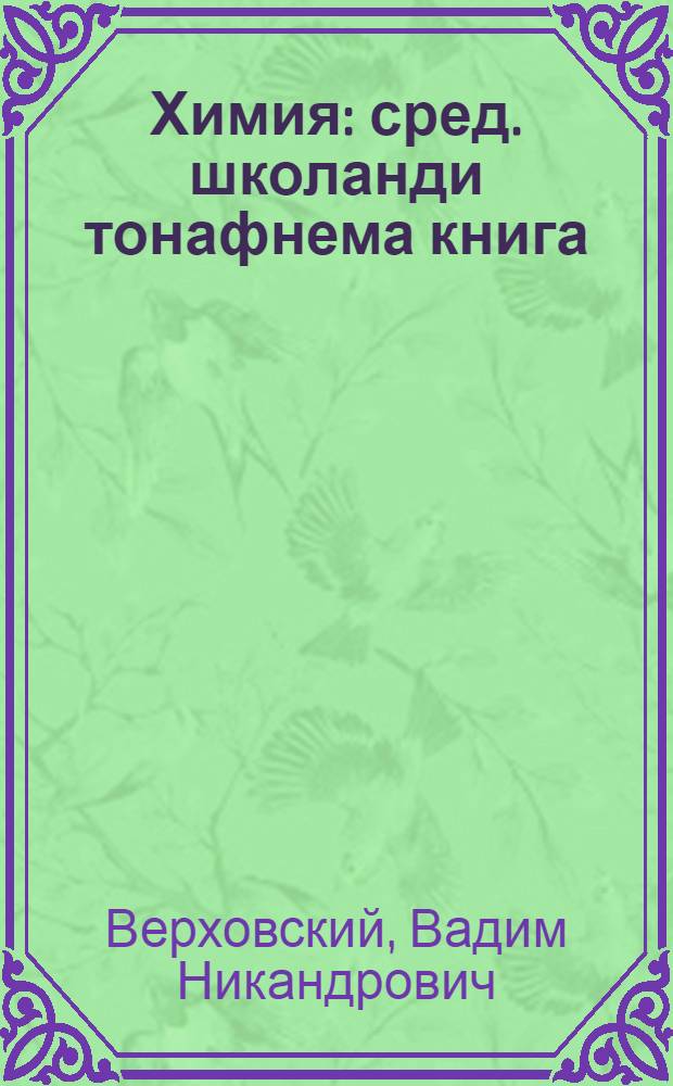 Химия : сред. школанди тонафнема книга = Химия