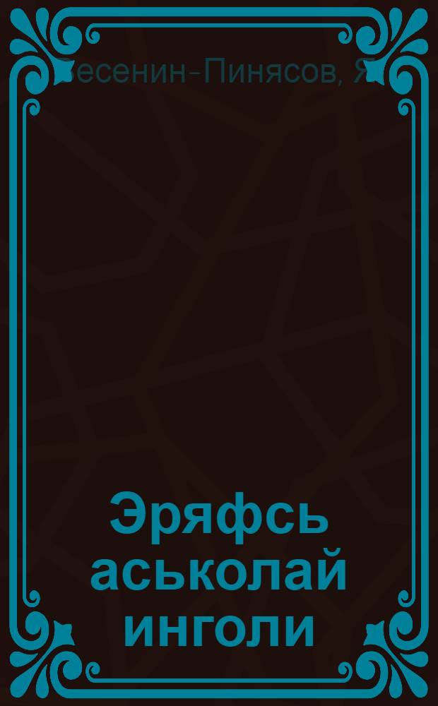 Эряфсь аськолай инголи = Жихнь шагает вперед