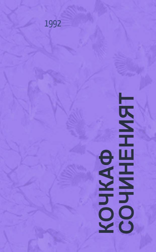 Кочкаф сочиненият : кафта томса. Т. 1 : Азкст