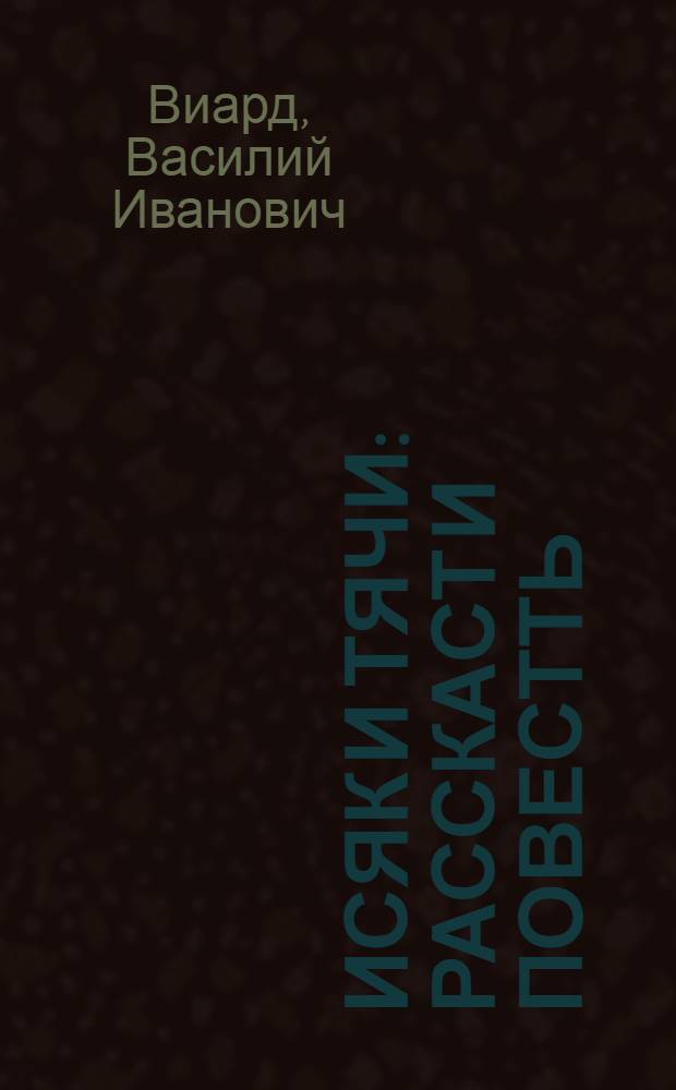 Исяк и тячи : расскаст и повестть = Вчера и сегодня
