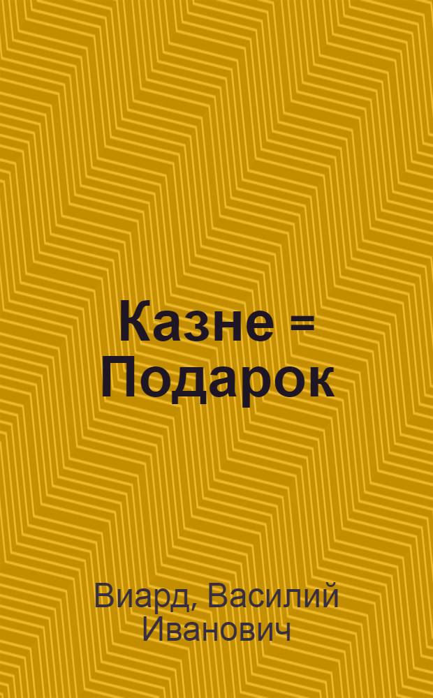 Казне = Подарок