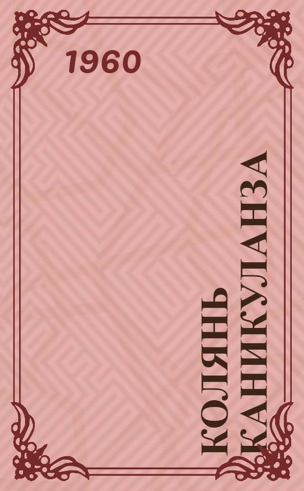 Колянь каникуланза = Колины каникулы