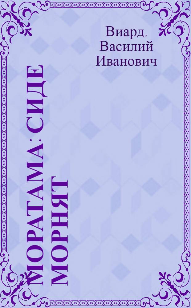 Моратама : сиде морнят = Поем