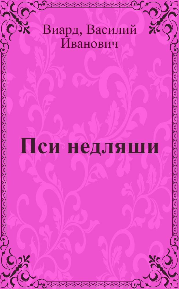 Пси недляши = Жаркое воскресенье